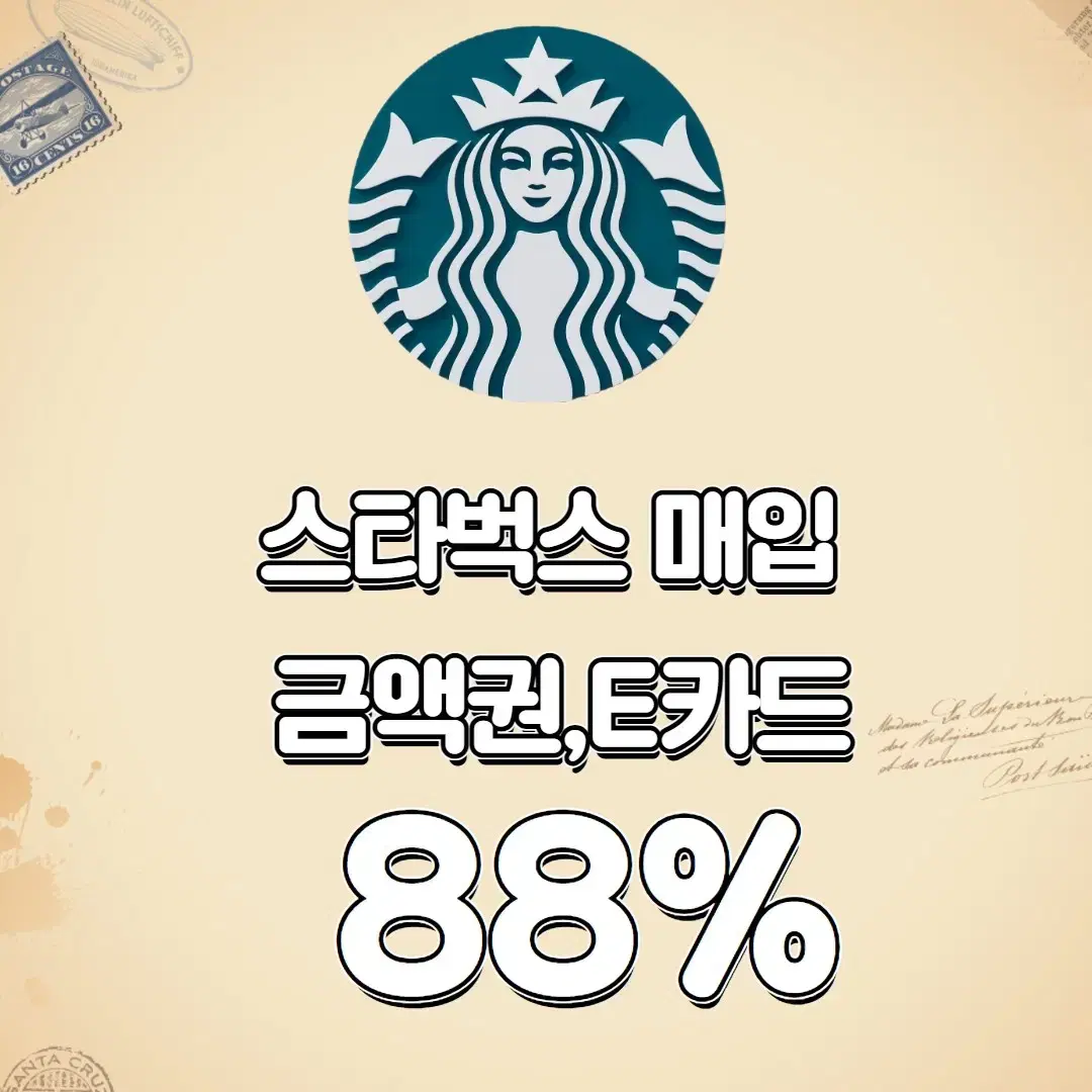 스타벅스 e카드 금액권 실물카드 88%매입